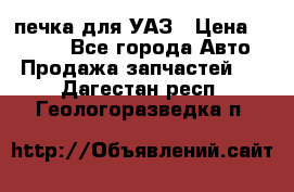 печка для УАЗ › Цена ­ 3 500 - Все города Авто » Продажа запчастей   . Дагестан респ.,Геологоразведка п.